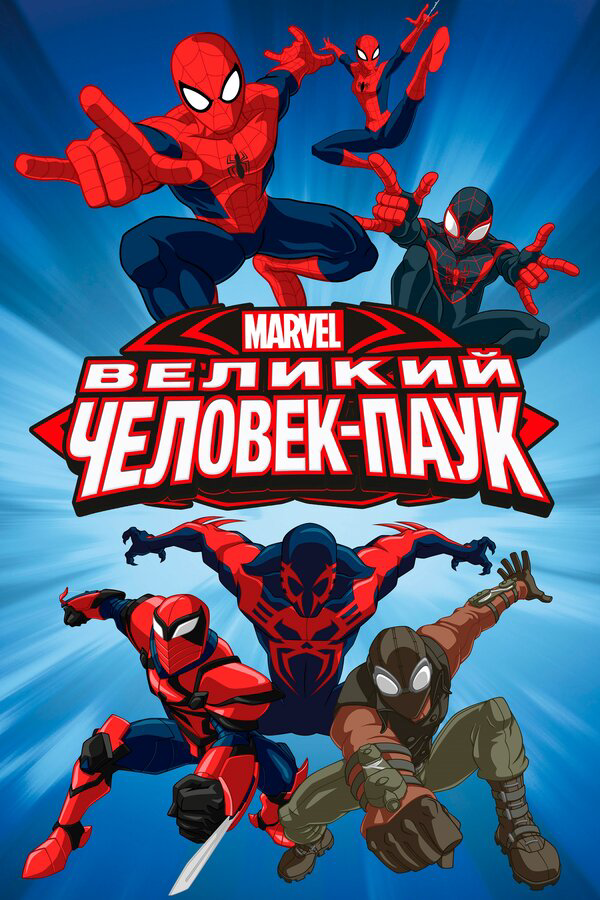 Великий Человек-паук - постер сериала